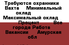 Требуются охранники . Вахта. › Минимальный оклад ­ 47 900 › Максимальный оклад ­ 79 200 › Процент ­ 20 - Все города Работа » Вакансии   . Амурская обл.